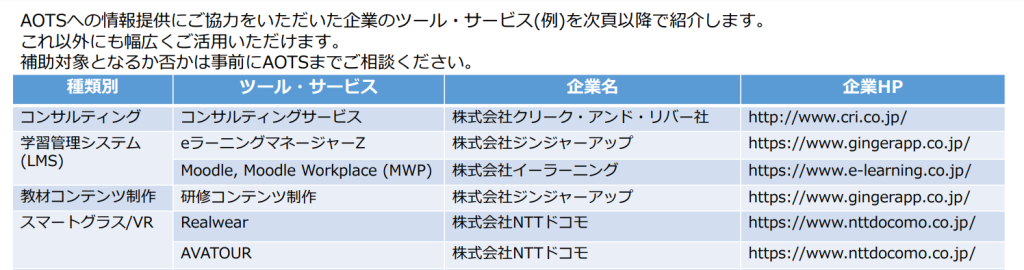 AOT様資料より（ツール・サービス紹介）