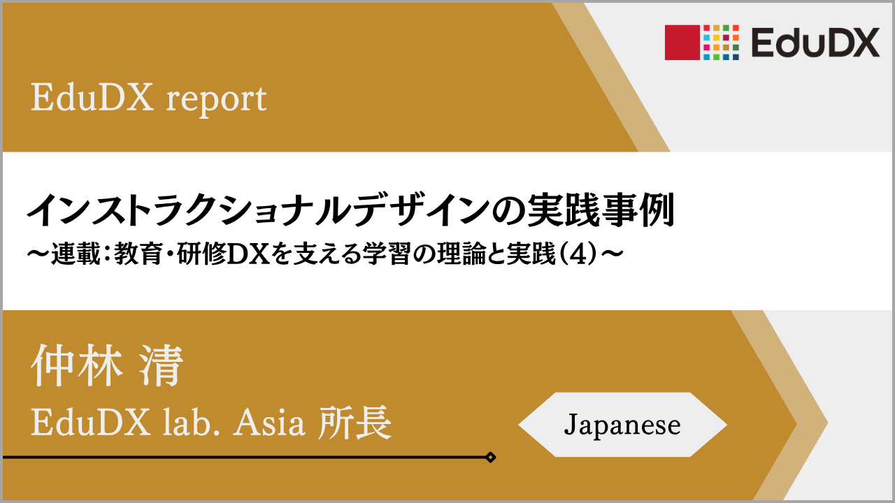 インストラクショナルデザインの実践事例