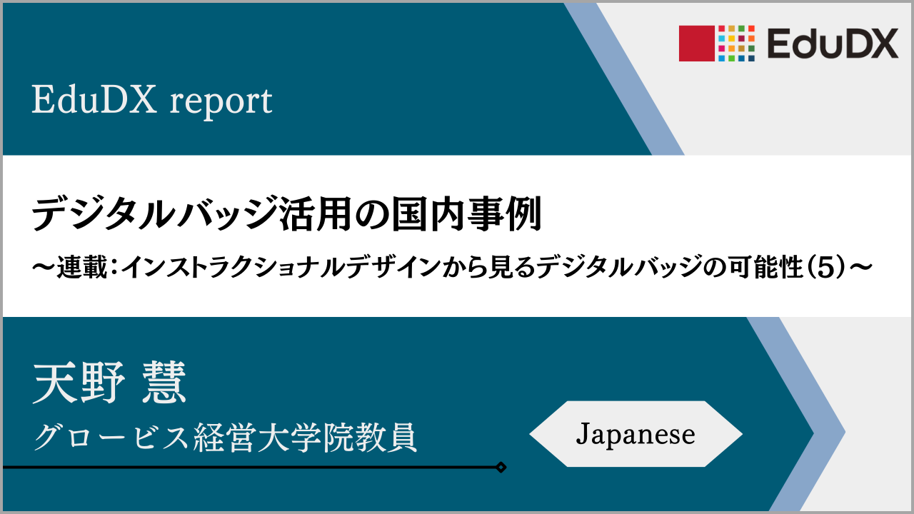 デジタルバッジ活用の国内事例