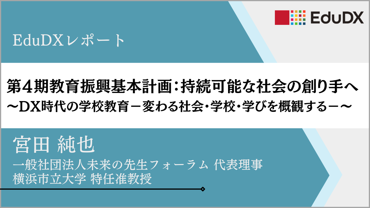 第４期教育振興基本計画：持続可能な社会の創り手へ